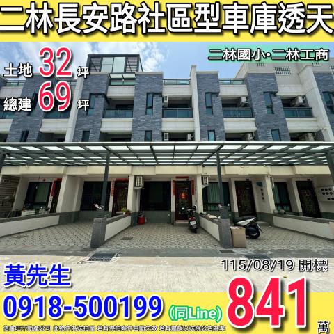二林長安路鴻福天下社區型車庫透天二林國小