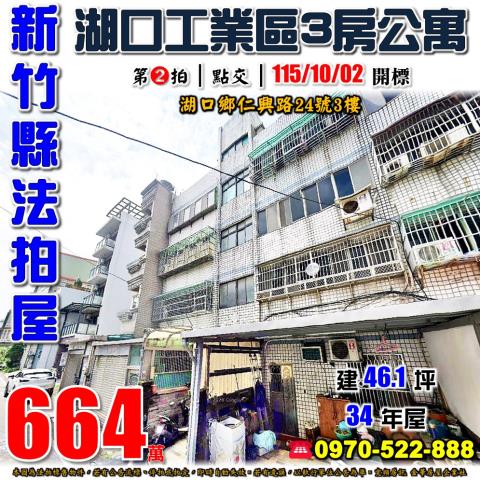 新竹縣湖口鄉仁興路24號3樓法拍屋湖口工業區三房公寓