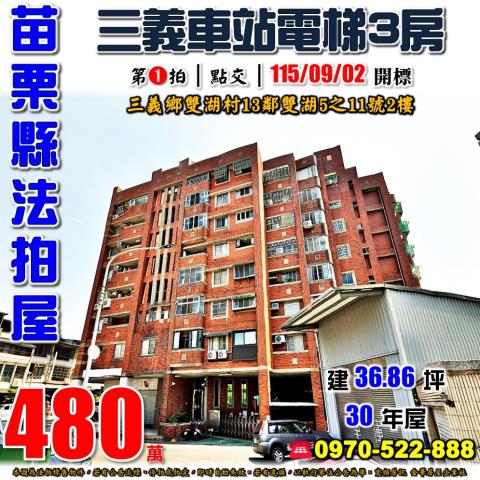 苗栗縣三義鄉雙湖村13鄰雙湖5之11號2樓法拍屋三義車站3房