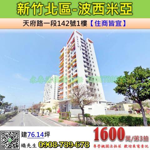 新竹法拍屋新竹市北區天府路一段142號1樓大樓法拍