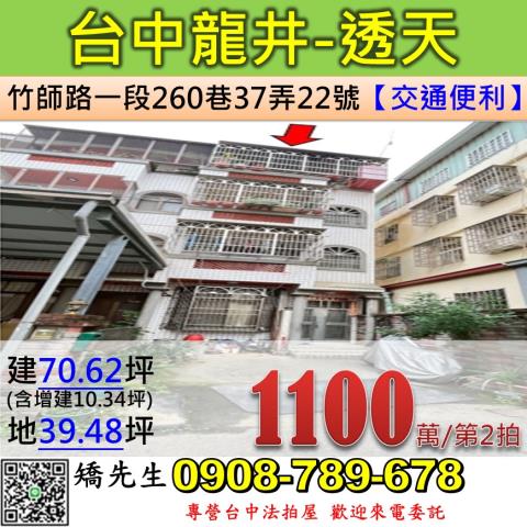 台中法拍屋台中市龍井區竹師路一段260巷37弄22號透天法拍