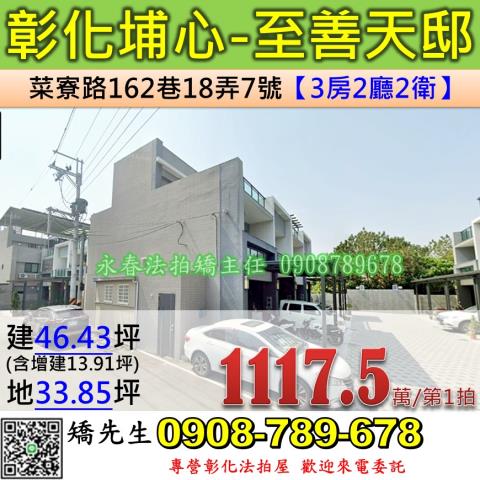彰化法拍屋彰化縣埔心鄉菜寮路162巷18弄7號透天法拍