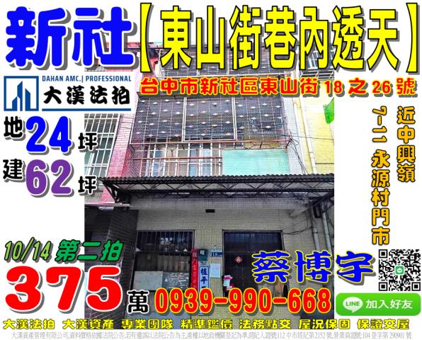 新社區東山街18之26號法拍屋透天近711永源村門市中興嶺