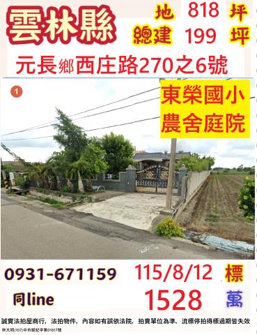雲林元長鄉西庄路270之6號