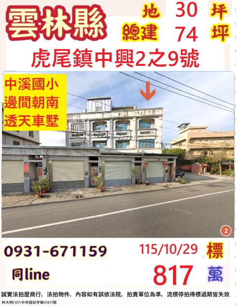 雲林縣虎尾鎮中興2之9號