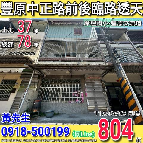 豐原中正路前後臨路三樓透天岸裡國小