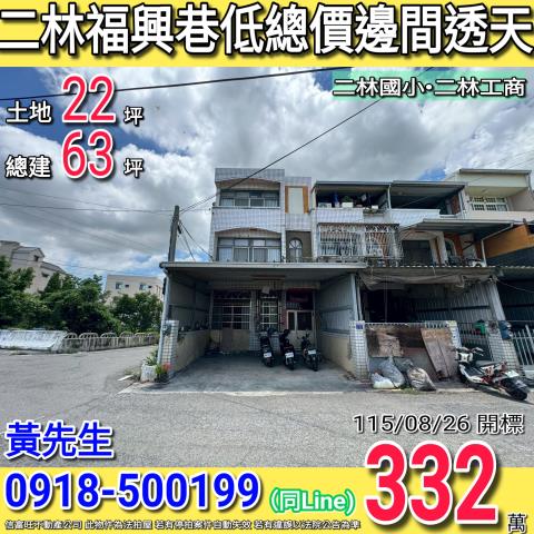 彰化二林透天_別墅法拍-1