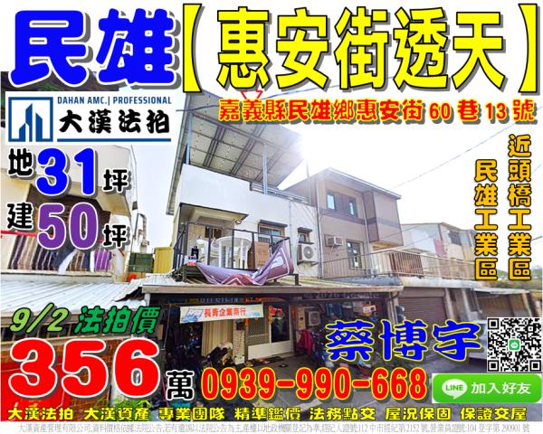 民雄法拍屋惠安街透天