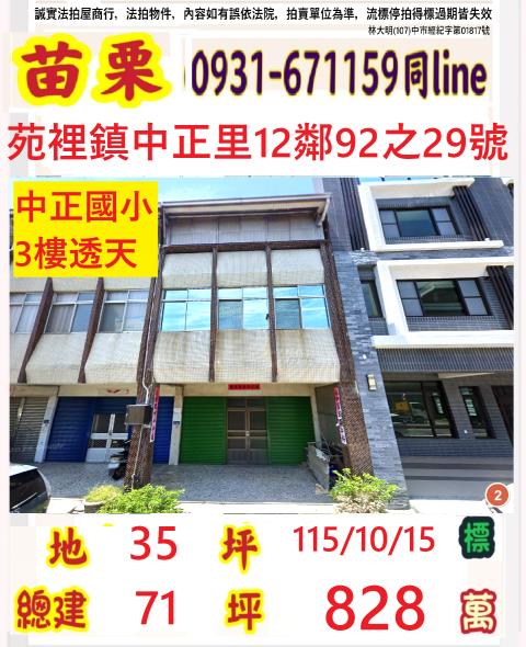 苗栗縣苑裡鎮中正里12鄰92之29號