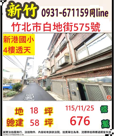 新竹縣竹北市白地街575號