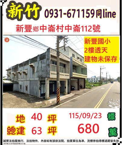 新竹縣新豐鄉中崙村中崙112號