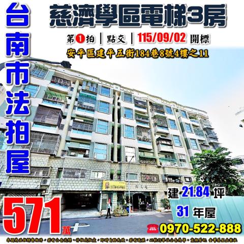 台南市安平區建平五街184巷8號4樓之11法拍屋歡喜樓三房