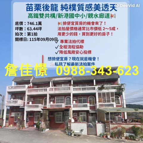 苗栗縣後龍鎮高鐵六路860巷7號法拍屋代標保證金代墊
