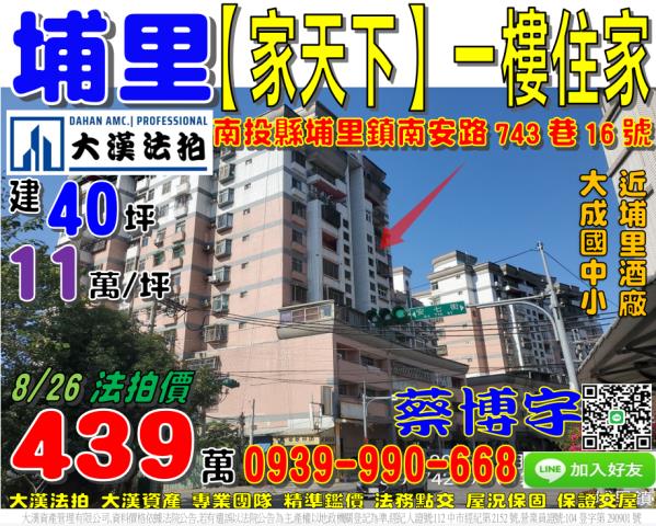 埔里鎮南安路743巷16號家天下法拍屋一樓大成國中小埔里酒廠