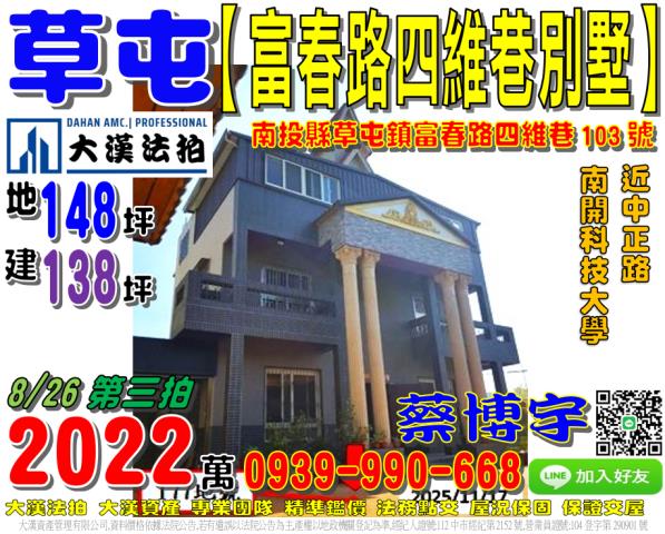 草屯鎮富春路四維巷103號法拍屋獨棟透天別墅近南開科技大學