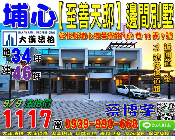 埔心鄉菜寮路162巷18弄7號至善天邸法拍屋邊間透天別墅國一