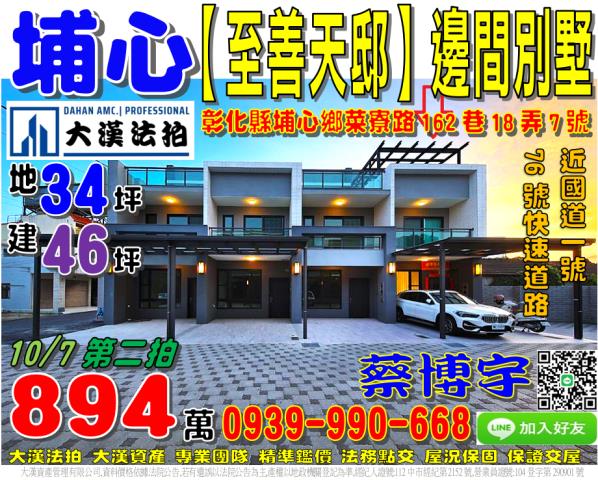 埔心鄉菜寮路162巷18弄7號至善天邸法拍屋邊間透天別墅國一