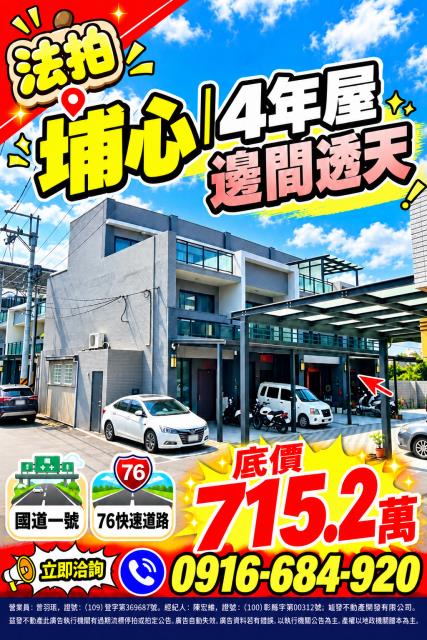 彰化埔心菜寮路四年屋至善天邸大地名邊間透天76快速道路