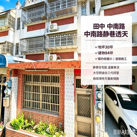 彰化田中法拍屋中南路低總價四樓透天內安國小達德商工