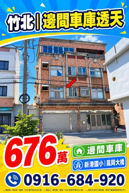 新竹竹北法拍屋白地街4樓透天新港國小鳳岡大橋