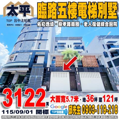 承明法拍｜台中太平區