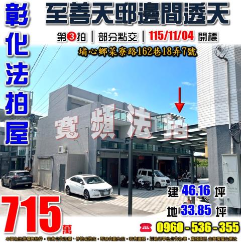 彰化埔心法拍屋菜寮路162巷18弄7號