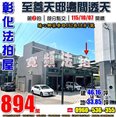 彰化埔心法拍屋菜寮路162巷18弄7號
