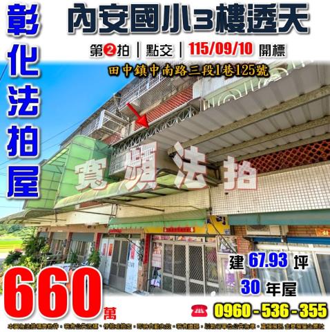 彰化田中法拍屋中南路三段1巷125號