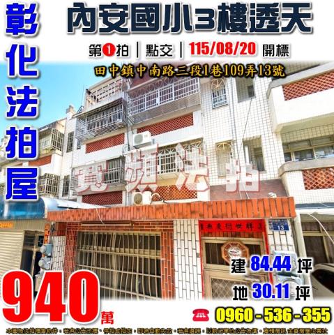 彰化田中法拍屋中南路三段1巷109弄13號