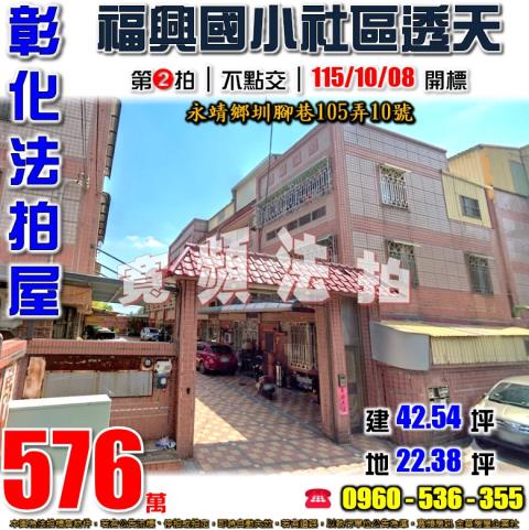 彰化永靖法拍屋圳腳巷105弄10號