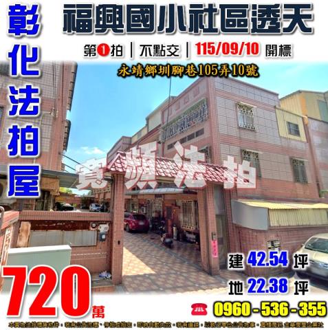 彰化永靖法拍屋圳腳巷105弄10號
