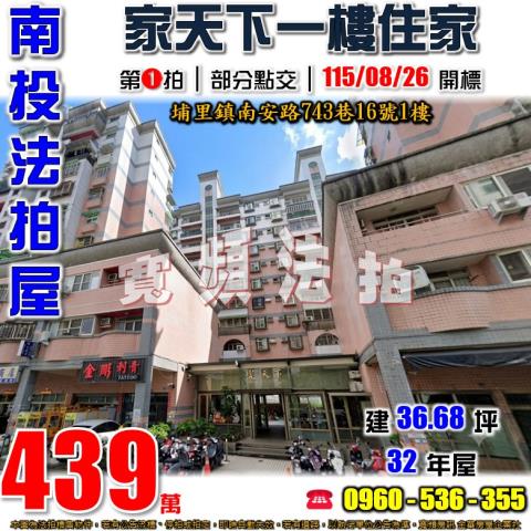 南投埔里法拍屋南安路743巷16號1樓