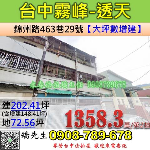 台中法拍屋台中市霧峰區錦州路463巷27和29號透天法拍