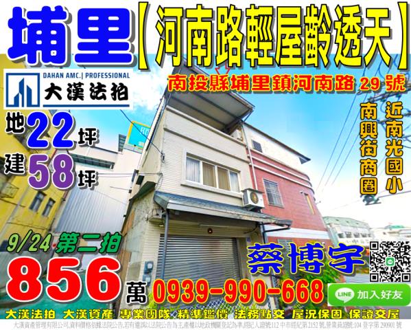 埔里鎮河南路29號法拍屋臨路透天近興大實驗林南光國小第三市場