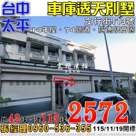 太平法拍屋立行街113號車庫透天別墅近74號道樹德路商圈