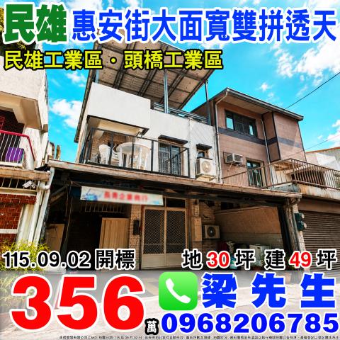 惠安街大面寬雙拼透天嘉義縣民雄鄉惠安街60巷13號民雄法拍