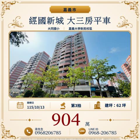 經國新城F1大三房平車嘉義市西區志昇街114號七樓嘉義法拍