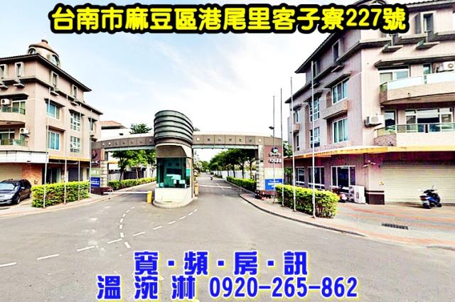 台南市麻豆區港尾里客子寮227號