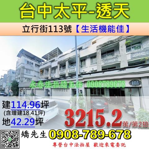 台中法拍屋台中市太平區立行街113號透天法拍