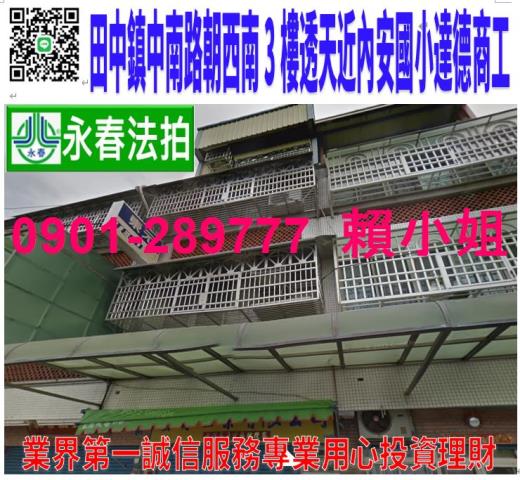 田中中南路三段1巷125號法拍朝南3樓透天近內安國小達德商工