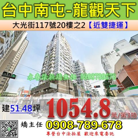 台中法拍屋台中市南屯區大光街117號20樓之2大樓法拍