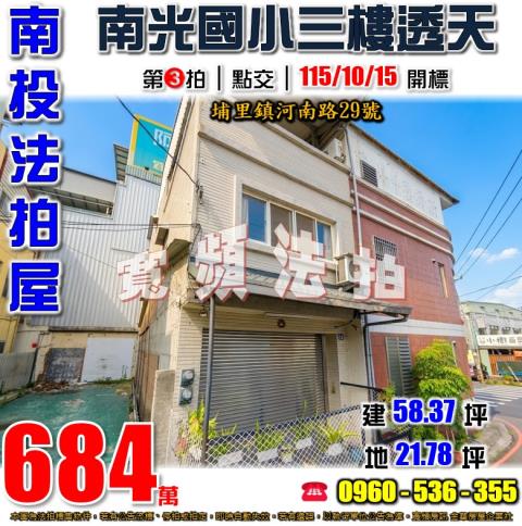 南投埔里法拍屋河南路29號