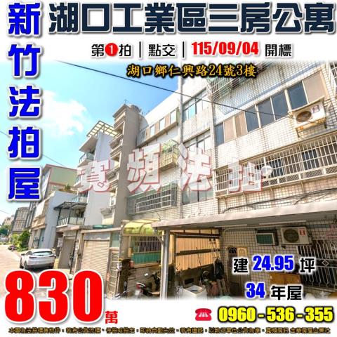 新竹湖口法拍屋仁興路24號3樓