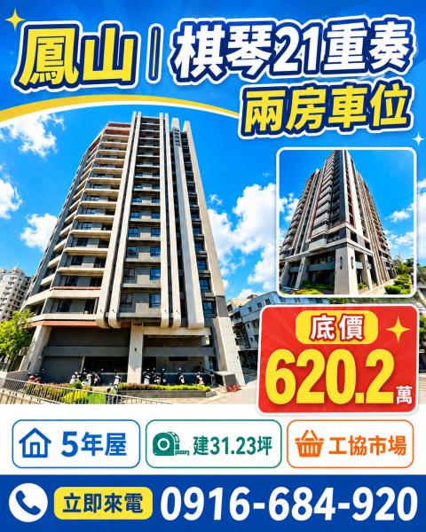 高雄鳳山東福街棋琴21重奏兩房車位鳳山國中站中正國小中正公園