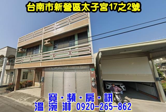 台南市新營區太子宮17之2號