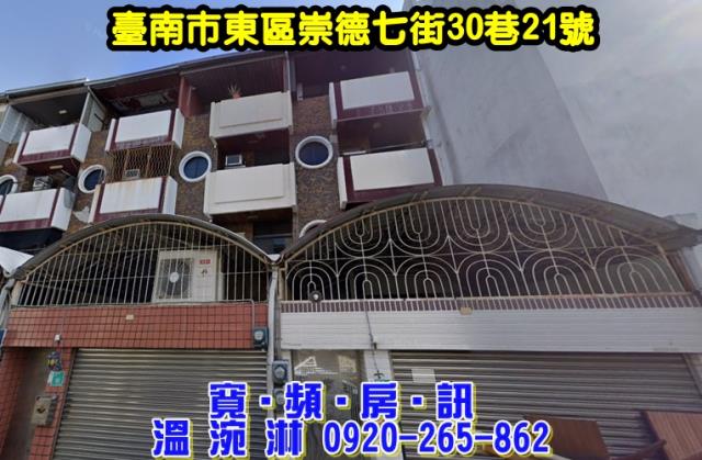 台南市東區崇德七街30巷21號