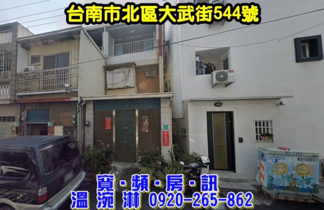 台南市北區大武街544號