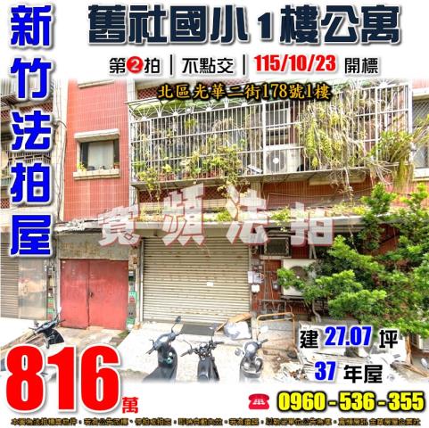 新竹北區法拍屋光華二街178號1樓