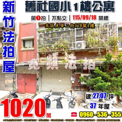 新竹北區法拍屋光華二街178號1樓