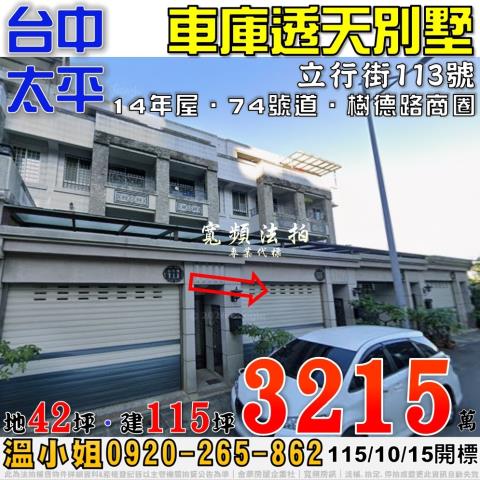 太平法拍屋立行街113號車庫透天別墅近74號道樹德路商圈